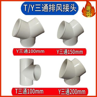 【臺灣新店福利價統編】«出風口» Y型管道通風三通 變徑排風鋁箔管風管接頭Y形100 150塑膠通用三通