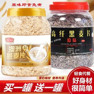 [買1送1]高纖黑麥片燕麥片卽食免煮早餐營養黑麥片罐裝學生代餐