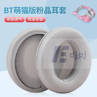 【HXT】適用雷蛇 北海巨妖萌貓BT版藍牙版海綿套 V3蛋白皮耳套 標準X耳罩