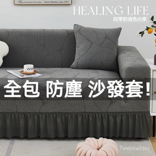 提花絨沙發套 沙發罩 防貓抓沙發套 單人/雙人/三人/四人/五人位全包萬能沙發套 四季通用 懶人壹體式彈力全蓋蓋布