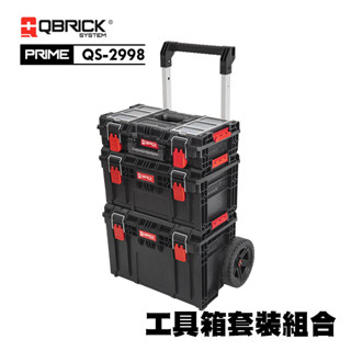 QBRICK 庫比克 L-PRIME QS-2998 整套組 工具箱 工具箱推車 堆疊工具箱