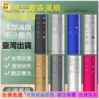 可統編發票📜🔥臺出🔥 適用dyson戴森空氣凈化器電風扇遙控器通用型AM HP DP TP BP PHMQ
