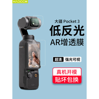 HA嚴選OLOCM適用於大疆DJI Osmo Pocket3螢幕貼膜DJl鏡頭AR增透降反射高畫質保護膜OP靈眸數碼相機