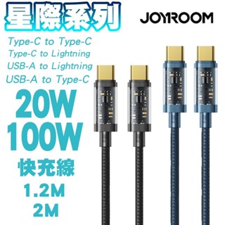 JOYROOM 星際系列 PD20W 100W 安卓 Type-C to Type-C 充電線 適用平果 安卓 快充