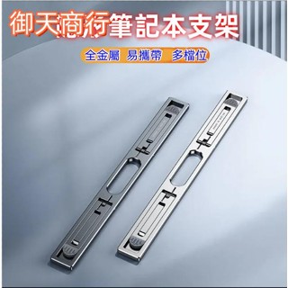 🟡御天貿易🟡筆記本電腦支架懸空散熱底座桌麵托架增高架鋁閤金折疊便攜支撐架學習桌 床上電腦桌 折疊桌 筆電桌 便攜式移