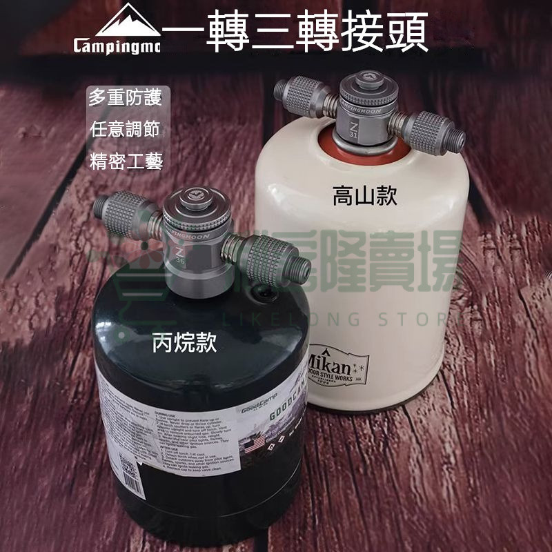 戶外丙烷氣高山氣側活接一轉三氣爐頭燈具轉接頭轉換器三麵出 瓦斯轉接頭卡式轉桶裝瓦斯轉換頭 桶裝轉卡式瓦斯接頭 轉接頭