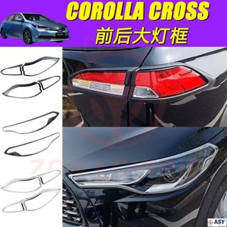 專用於豐田TOYOTA COROLLA CROSS 尾燈框 大燈框 霧燈框 前大燈罩 剎車燈框 尾燈罩 後剎車燈罩裝飾