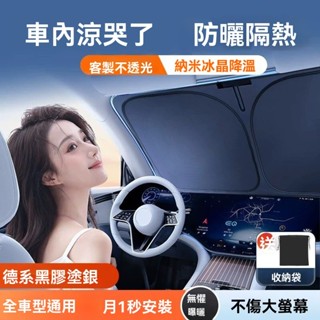 新北發貨✨ 車子遮陽 車子隔熱 汽車遮陽板 汽車遮陽簾 車窗遮陽 奈米遮陽板 遮陽傘 擋風玻璃遮陽 前擋遮陽傘