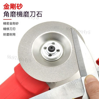 【臺灣出貨】磨刀片 磨刀器 磨刀輪 金剛砂磨刀 砂輪磨刀片 角磨機磨刀片 電鑽角磨機磨刀片 打磨剪刀菜刀傢用專用工具