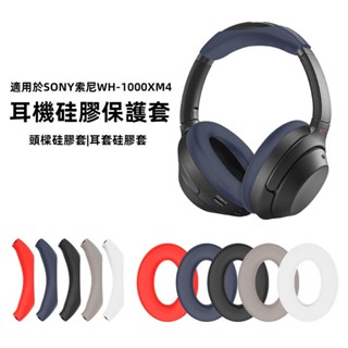 免運 現貨 索尼WH-1000XM4/3/2頭戴式耳機保護套 頭樑矽膠耳罩 軟殻 不變形 不沾灰塵 不留指紋 易清洗