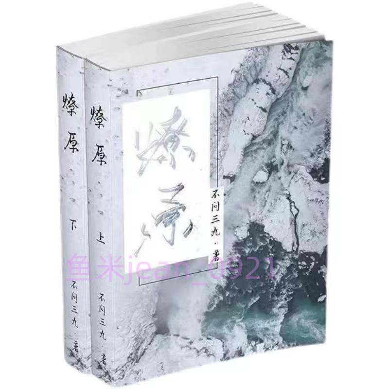 滿199出貨❤全新 燎原 陳年烈狗 簡體實體書未刪減 完結 by不問三九