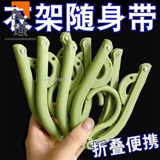 🔥好物推薦🔥«旅行衣架» 摺疊 衣架 旅行戶外出差 便攜 家用學生宿舍晾曬可摺疊內衣襪子加厚夾2411
