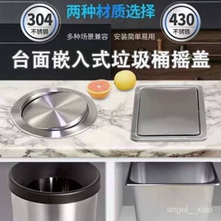 「隱藏式垃圾桶蓋」嵌入式高階檯面蓋子 商用不銹鋼垃圾桶 蓋圓形帶蓋 廚房臺麵蓋 搖蓋翻蓋彈蓋 JGUA