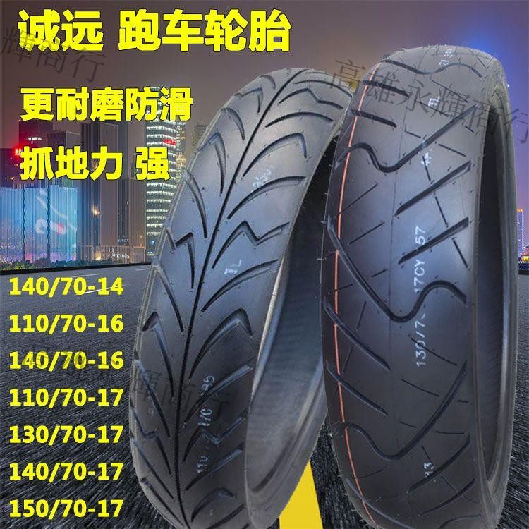 🔥遠星誠遠100/110//130/140/150-60-70-80-17-16摩托跑車真空輪胎