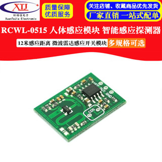 【 可開統編發票】RCWL-0515微波雷達感應開關模組 人體感應模組 智慧感應探測器