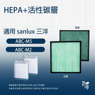 適用 SANLUX 台灣三洋 ABC-M5 ABC-M2 高效HEPA+活性碳濾網二合一濾網