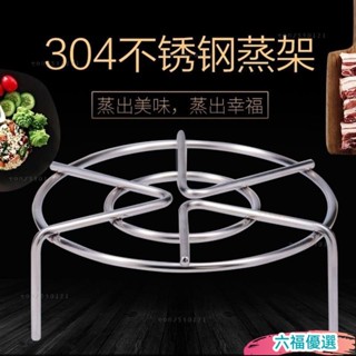【桃園出貨】304不銹鋼加厚食品級蒸架高低腳架傢用蒸架子蒸屜鍋架隔水蒸籠架 YULB
