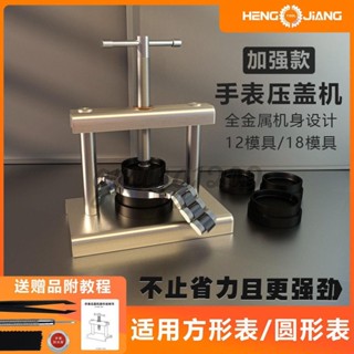 修表工具壓蓋器換電池壓蓋機壓表後蓋器新款手錶換電子開蓋器套裝免運💕