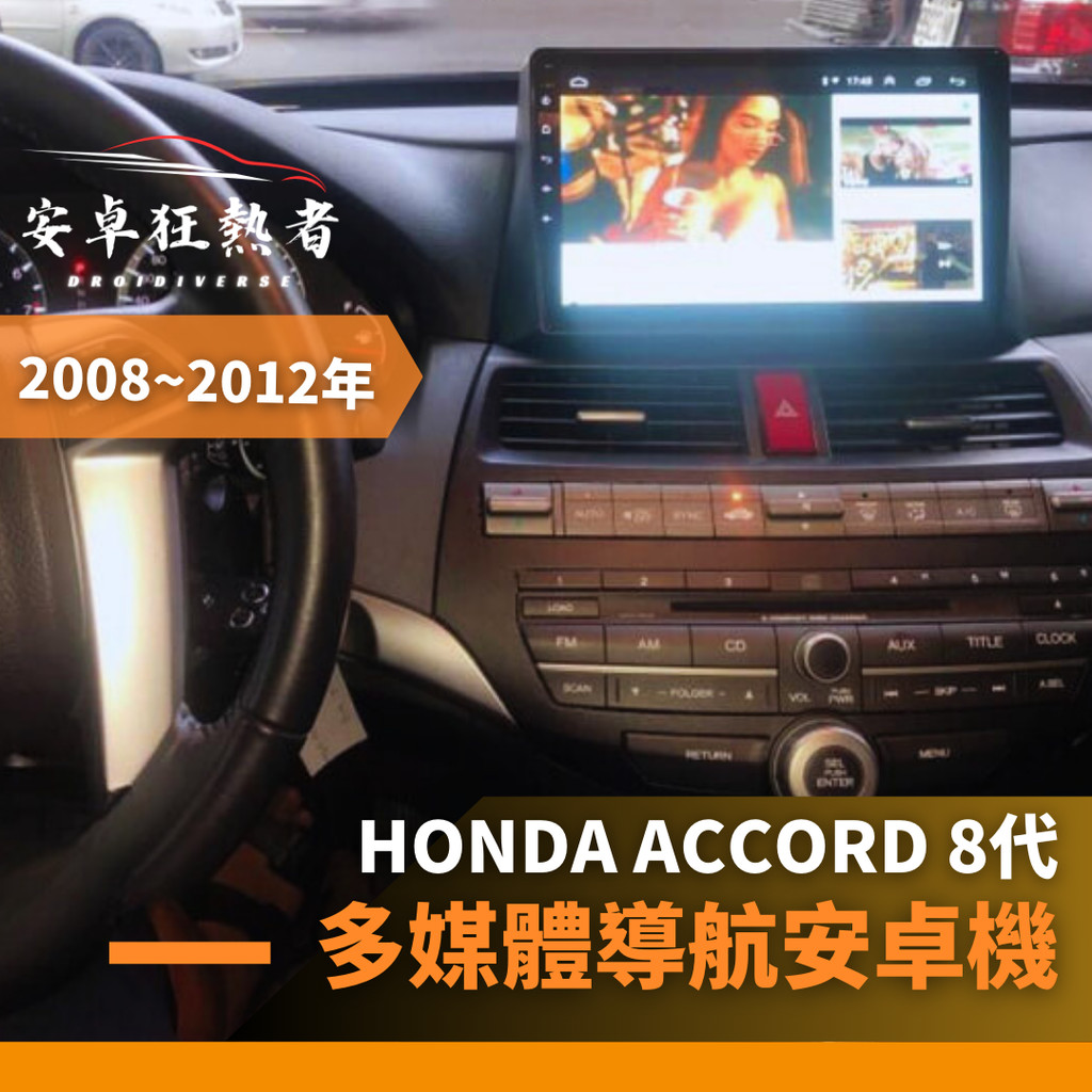 🔥狂熱者台灣出貨🔥2008~2012年Honda Accord 8代高效能八核心 四核 車用安卓機 360環景機 多媒體