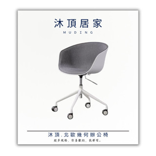 【沐頂家居】設計師指定 北歐幾何辦公椅 椅子 工作椅 餐椅 伸降椅 接待椅 餐桌椅 辦公椅 電腦椅 靠背椅 陞降椅 久坐