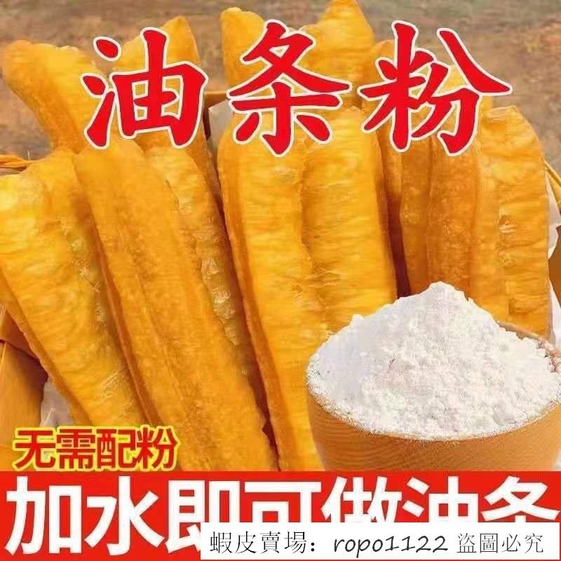 🔥超想吃 新品特惠 脆皮油條粉油條專用粉炸油條膨鬆劑自髮麵粉小麥粉泡打粉油條粉