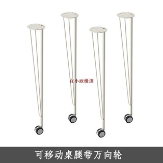 帶輪子桌腿鐵藝支架可移動宜家同款辦公桌支撐腳簡易金屬電腦桌腳-宜小欣優選