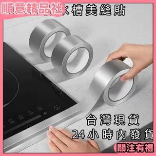💞新舖開業💞防水防油貼 縫隙貼 耐高溫鋁箔美縫貼 櫥房灶臺水槽縫隙美縫貼 洗碗槽縫隙擋水條 衛生間馬桶防黴膠帶⭐