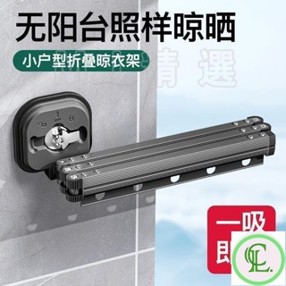 CIL生活館🌈免打孔 吸盤折疊衣架 室內曬衣架 小戶型 家用 便攜 陽臺 隱形伸縮 掛窗桿神器 收縮晾衣架 宿舍 浴