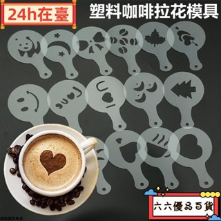 🎐24h在臺🎐咖啡拉花模具 塑膠花式 鏤空奶蓋 印花撒粉罐 蛋糕糖粉篩 刻花紋咖啡具 ly106