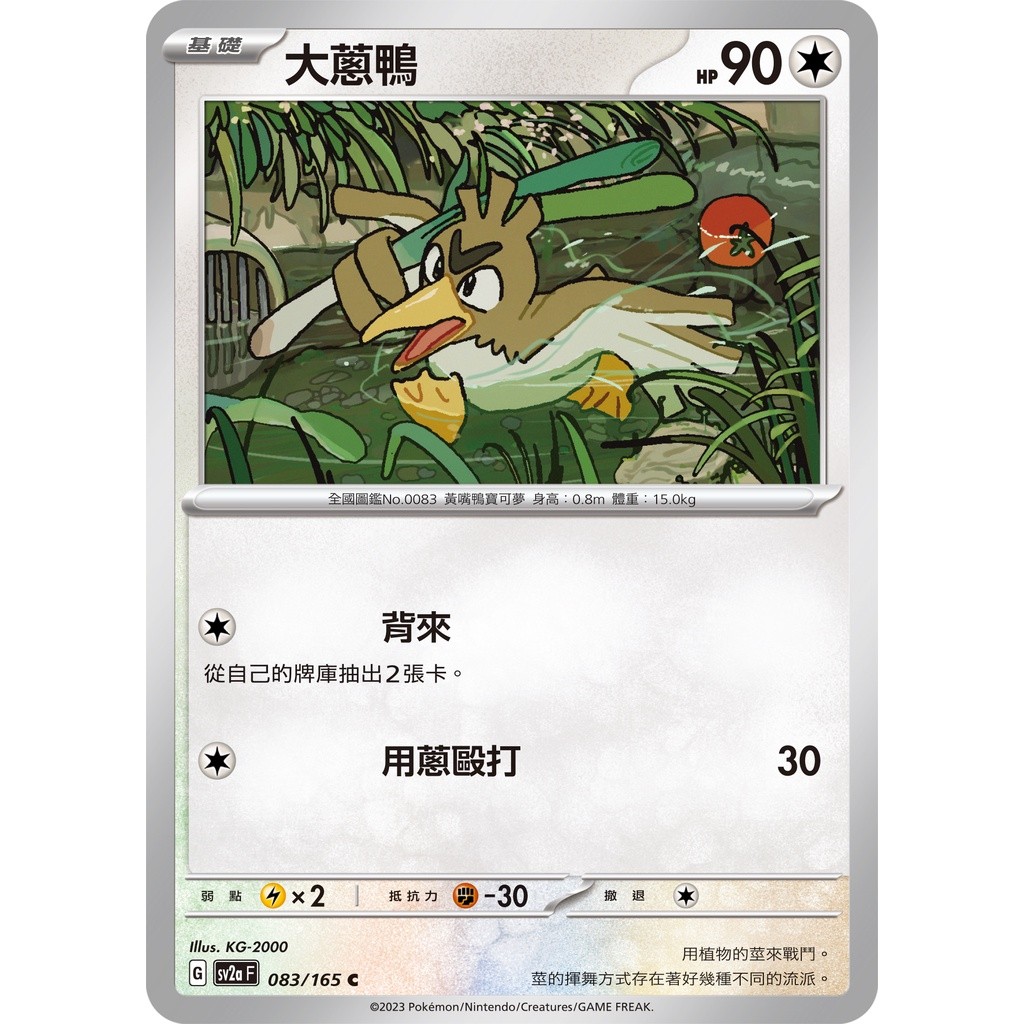【大安瘋】SV2a 083/165 C｜大蔥鴨｜寶可夢｜寶可夢卡牌151｜PTCG 寶可夢卡牌 中文版