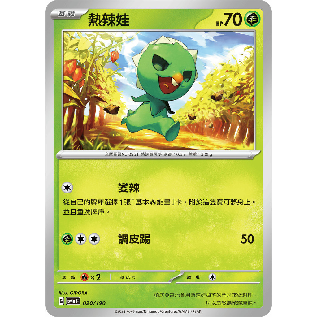 【大安瘋】SV4a 020/190 ｜熱辣娃｜寶可夢｜閃色寶藏｜PTCG 寶可夢卡牌 中文版