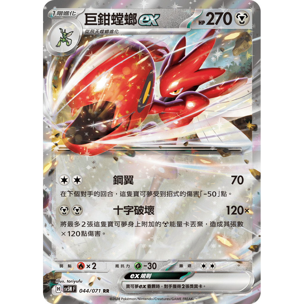 【大安瘋】SV5M 044/071 RR｜巨鉗螳螂ex｜寶可夢｜異度審判｜PTCG 寶可夢卡牌 中文版