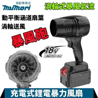 【臺灣出貨】最新款暴力吹風機 80MM涵道手持吹風機暴力風扇除塵洗車吹水除雪鋰電池渦輪鼓風機 適用牧田電池