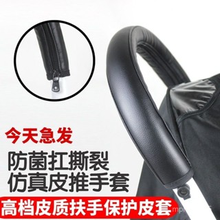 免運🔥yoya/vovo/yuyu/yoyo2嬰兒推車扶手皮套通用配件把手防菌皮套保護車皮套 嬰兒推車扶手套 保護套 K