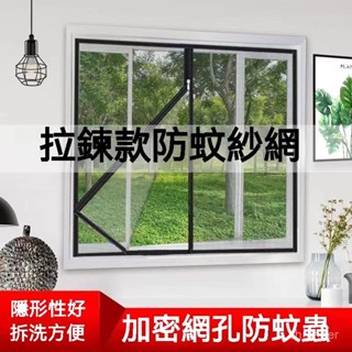 💎臺灣出貨💎客製家用拉鏈款防蚊蟲窗紗 可訂製 紗窗 不鏽鋼防蚊窗簾 防蚊紗網 diy簡易自黏 防蚊網 隱形防蚊蟲窗簾