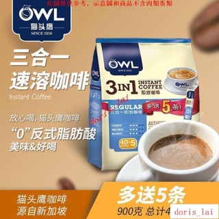 免運費ITI馬來西亞進口 OWL貓頭鷹咖啡原味三合一條裝速溶咖啡粉900g/45條ITI