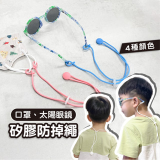 【太陽眼鏡防掉繩】兒童防掉繩 口罩掛繩 矽膠防掉繩 太陽眼鏡掛繩 防掉眼鏡掛繩 口罩吊帶