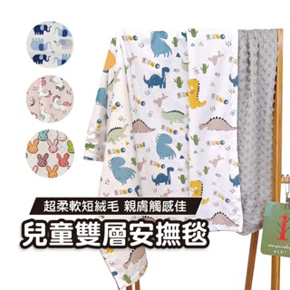 【雙面絨毛款】雙層安撫毯 顆粒安撫毯 嬰兒毯 冷氣蓋毯 毯子