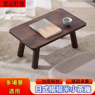 【榻榻米小桌子】客廳茶几 小戶型桌子 客廳桌 客廳桌子 家用飄窗桌子 實木日式小桌 日式小茶桌 茶几邊桌 矮桌 茶几桌