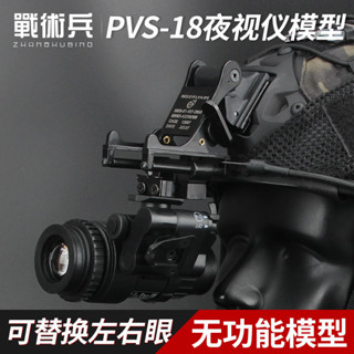 ✿✿戰術兵FMA PVS-18單筒夜視儀模型+金屬翻鬥車 無功能模型頭盔配件