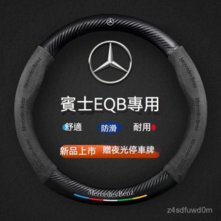 適用賓士w204 w205 EQB方向盤套22-24款glc真皮翻毛碳縴維四季通用超薄防滑汽車把套 方向盤套 方向盤皮套