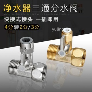 實惠🌟≈分水器≈ 凈水器進水三通2分3分純銅一體水龍頭轉接頭 分水閥 接頭飲水機配件