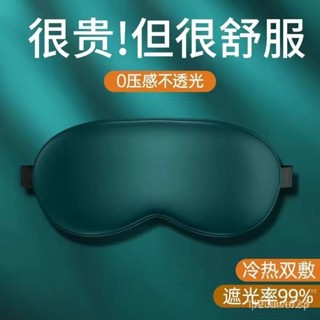 【火爆熱賣】眼罩【冷熱雙敷】真絲眼罩遮光睡眠睡覺緩解眼疲勞護眼不勒頭學生成人