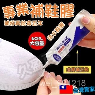 臺灣現貨 專用補鞋膠萬能膠 鞋廠專用膠  運動鞋 修鞋膠 鞋膠水 籃球鞋 皮鞋 帆布鞋 軟性防水膠強力粘鞋  修鞋防水膠