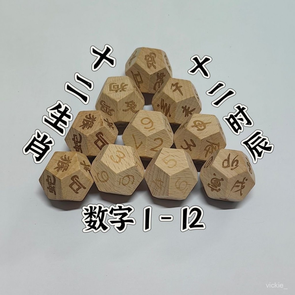 🔷台灣出貨🔷 櫸木十二麵體骰子十二時辰骰子十二生肖骰子數字1-12骰子桌遊骰子
