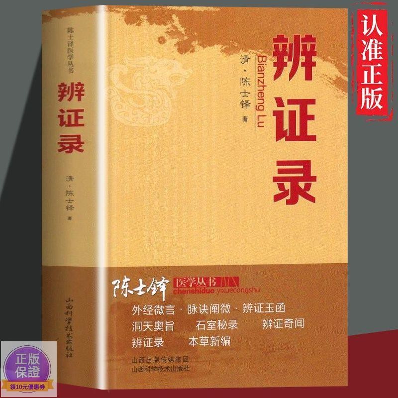 全新*全2冊辯證奇聞辨證錄 陳士鐸醫學書辨證奇聞石室秘錄辨癥中醫書-簡體