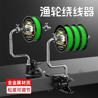 【臺灣熱銷】戶外漁具配件 高檔紡車輪路亞上線器pe線魚輪繞線器釣魚漁輪海釣繞線器全套手搖