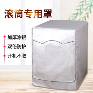 洗衣機套 上掀式/全罩式洗衣機防水套 直立式洗衣機罩 滾筒式洗衣機防塵套 保護罩防雨防髒 通用洗衣機防曬罩 美的海爾小天