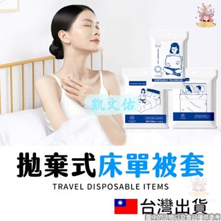 🔥限時下殺🔥滿160出貨一次性枕頭套旅行用品 免洗床單 拋棄式 旅行用品 枕頭套 雙人床單 雙人被套 拋棄式枕頭套