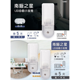 MAX STAR 太星電工 南極之星LED自動小夜燈 白光/暖光 感應小夜燈 小夜燈 夜燈